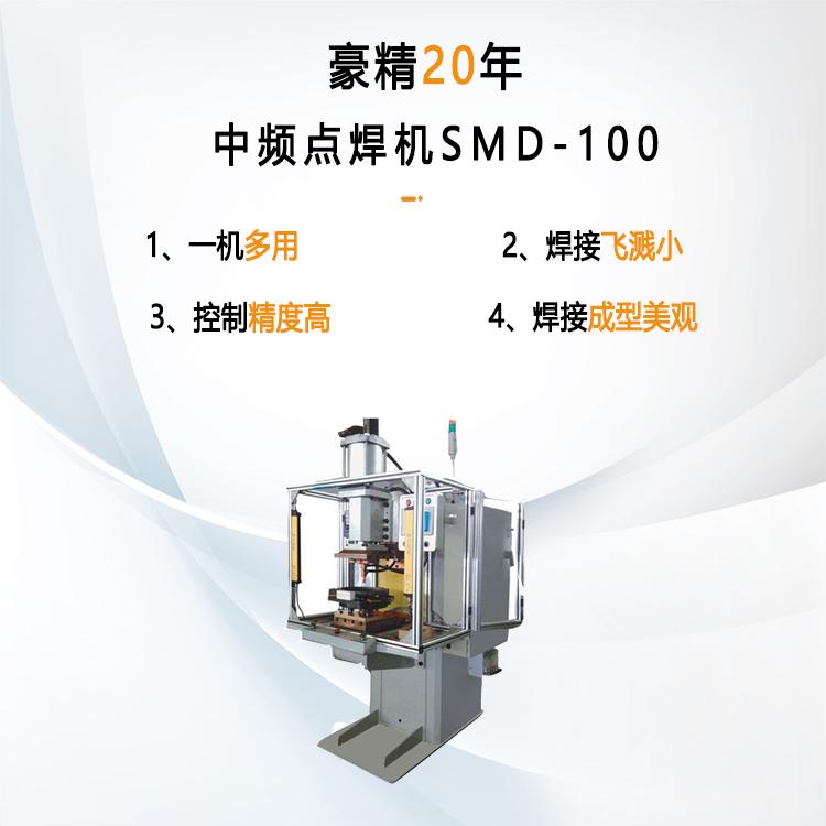 中頻點(diǎn)焊機(jī)SMD-100